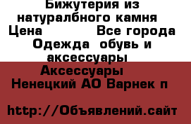 Бижутерия из натуралбного камня › Цена ­ 1 275 - Все города Одежда, обувь и аксессуары » Аксессуары   . Ненецкий АО,Варнек п.